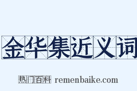 金华集近义词是什么意思的图片